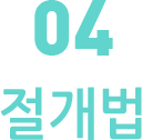 절개법