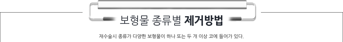보형물 종류별 제거 방법 재수술시 종류가 다른 다양한 보형물이 하나 또는 두개 이상 코에 들어가 있다.